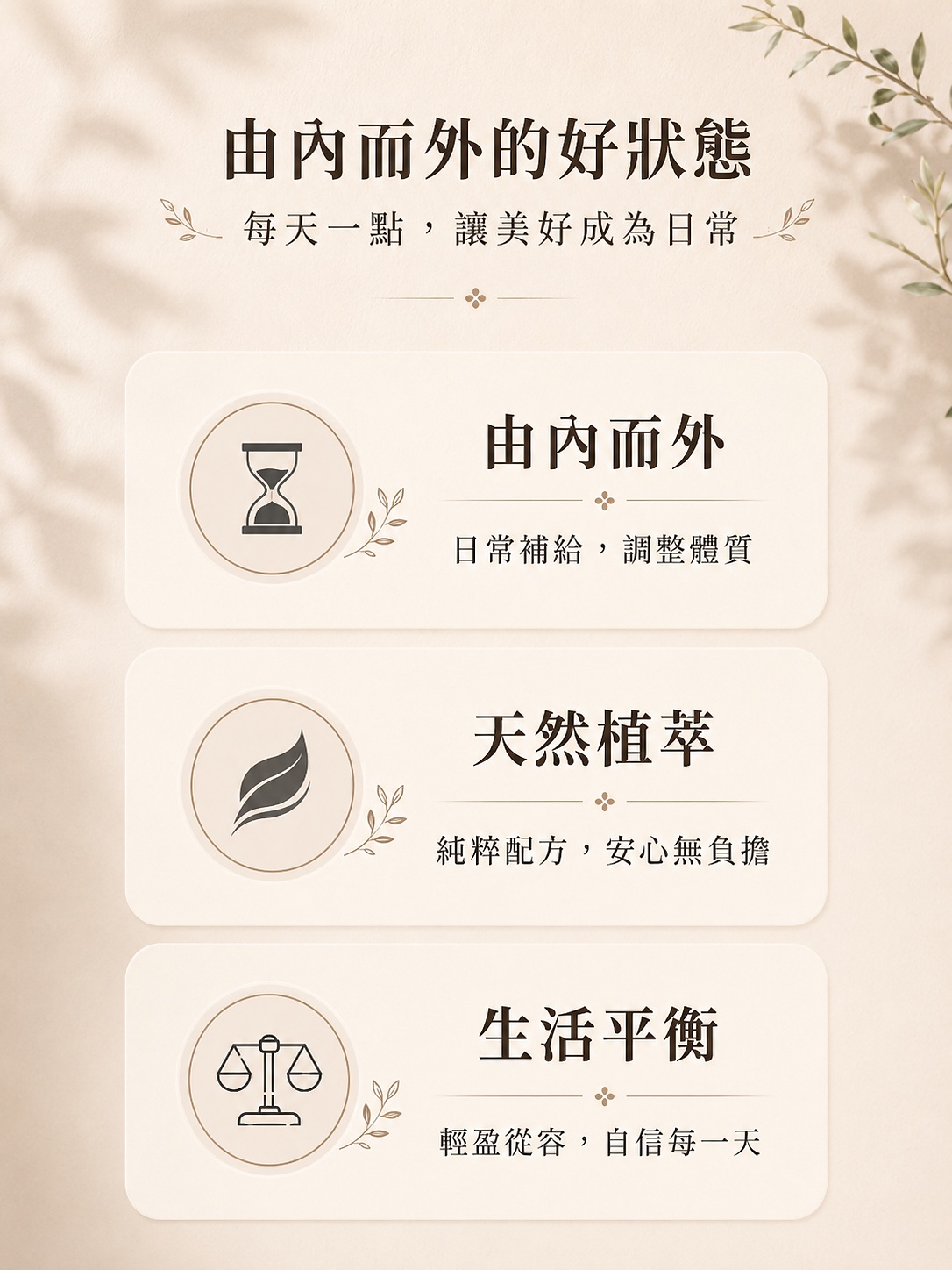 茵若纖 InnoSlim 三大品牌特色，日常補給、天然植萃與生活平衡