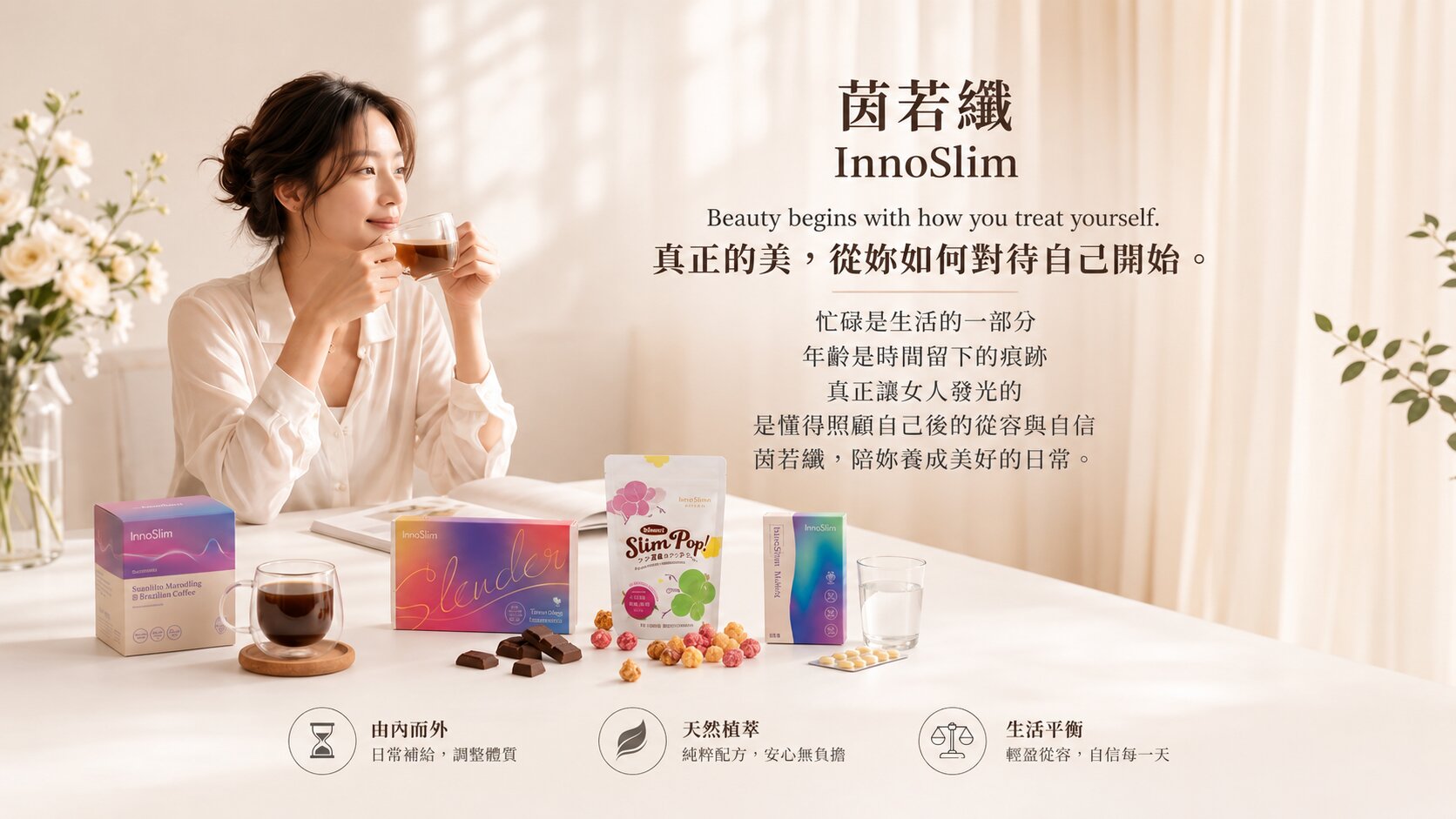 茵若纖 InnoSlim 女性日常營養補給品牌主視覺，展示咖啡、巧克力、米花球與美身錠系列產品