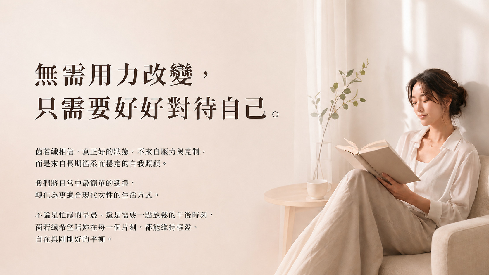 茵若纖 InnoSlim 品牌理念，傳達女性無需用力改變，只需要好好對待自己的日常保養概念
