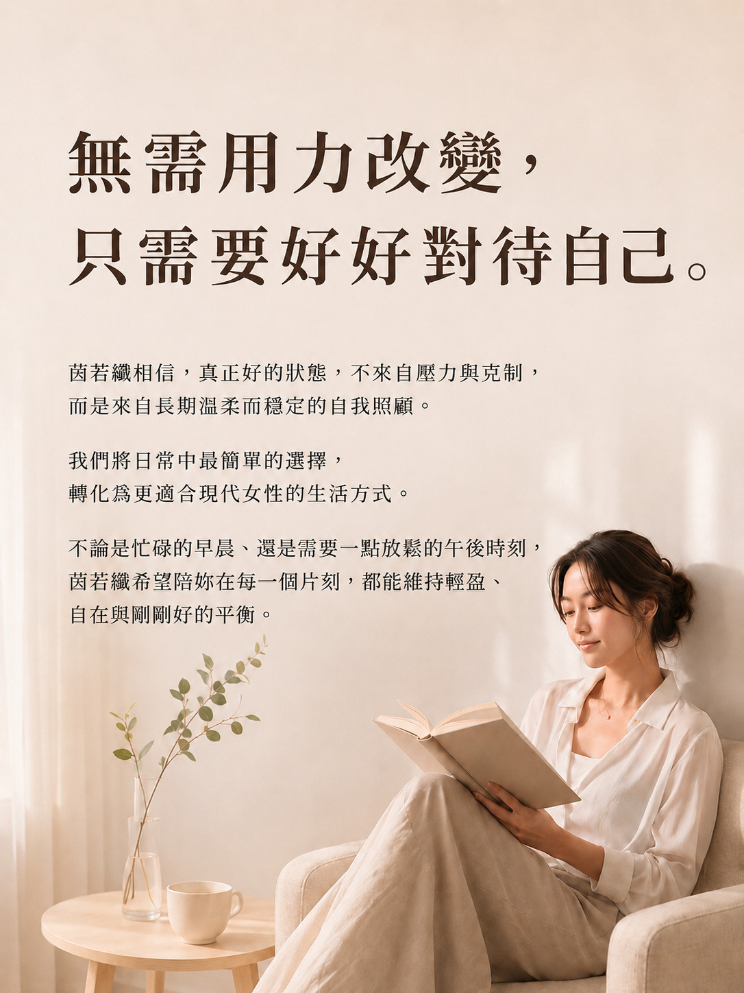 茵若纖 InnoSlim 品牌理念，傳達女性無需用力改變，只需要好好對待自己的日常保養概念