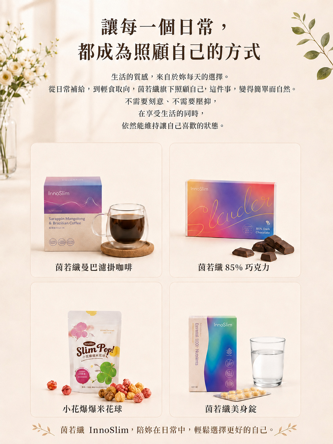 茵若纖日常商品系列