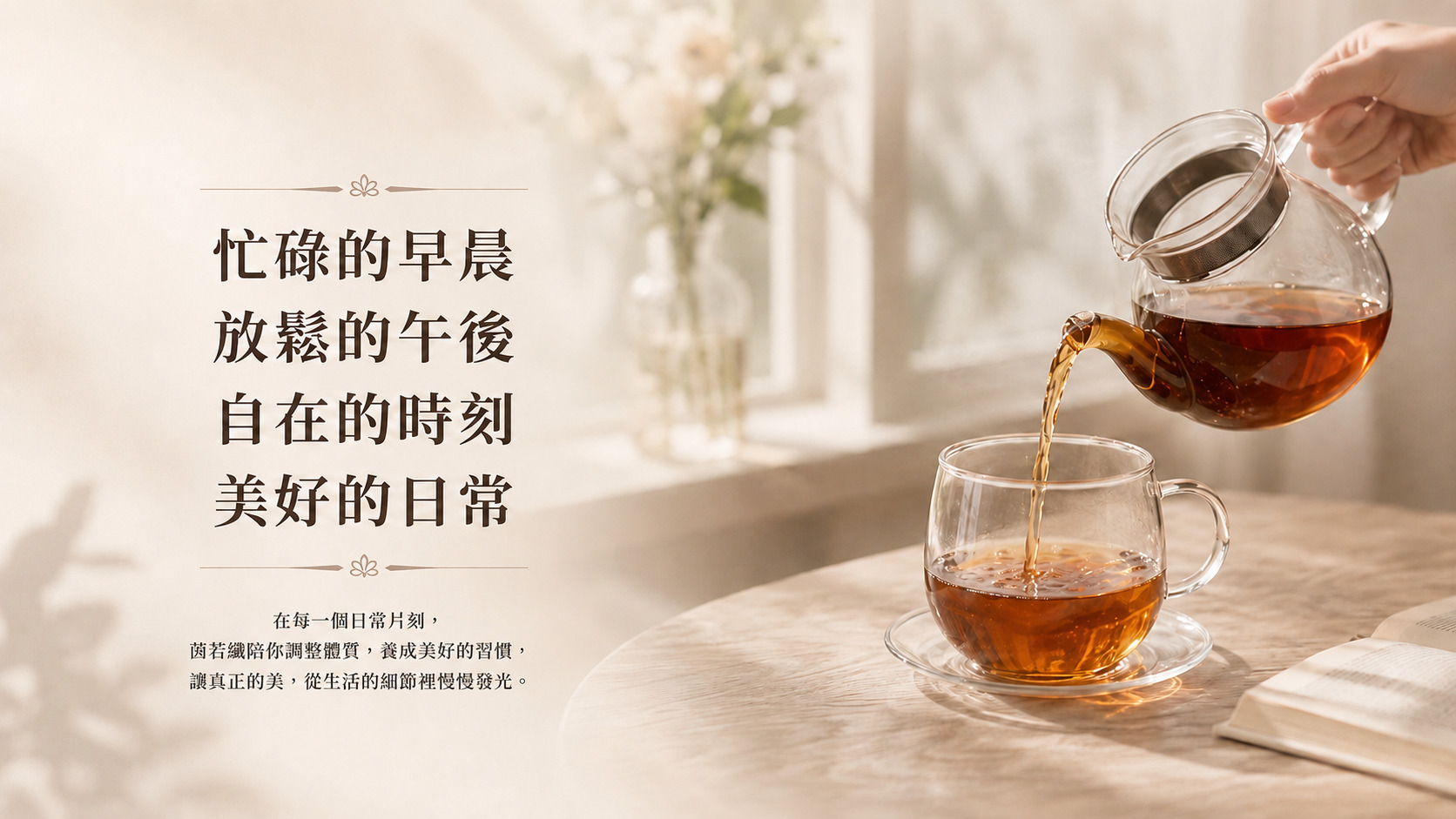 茵若纖 InnoSlim 女性日常生活情境，呈現忙碌早晨、放鬆午後與自在美好日常
