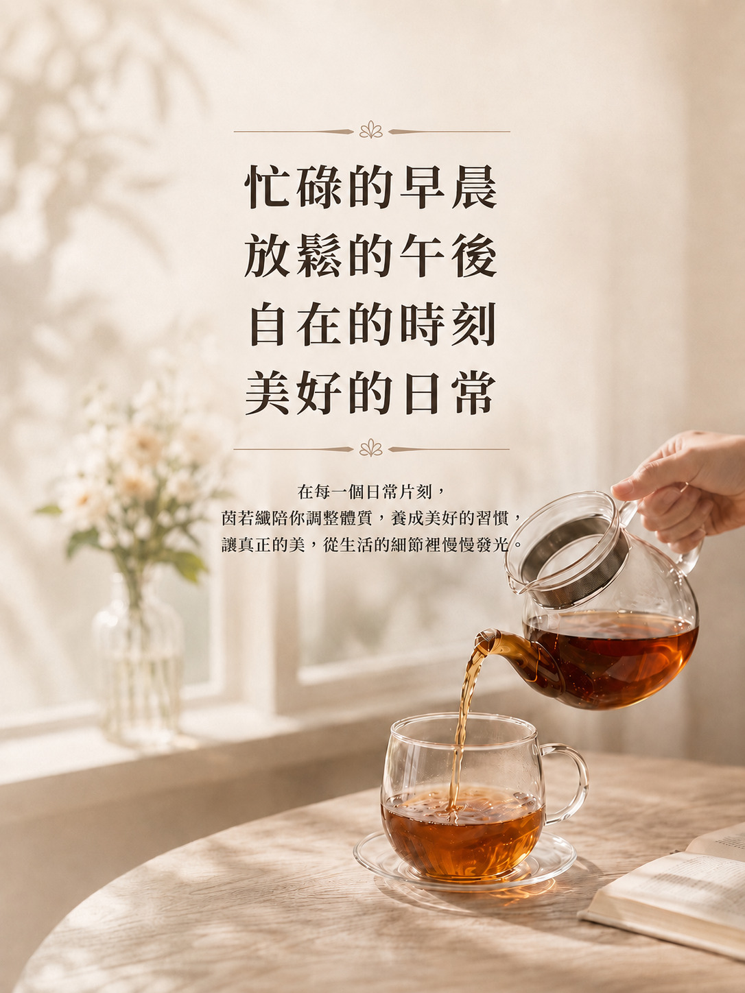 茵若纖 InnoSlim 女性日常生活情境，呈現忙碌早晨、放鬆午後與自在美好日常