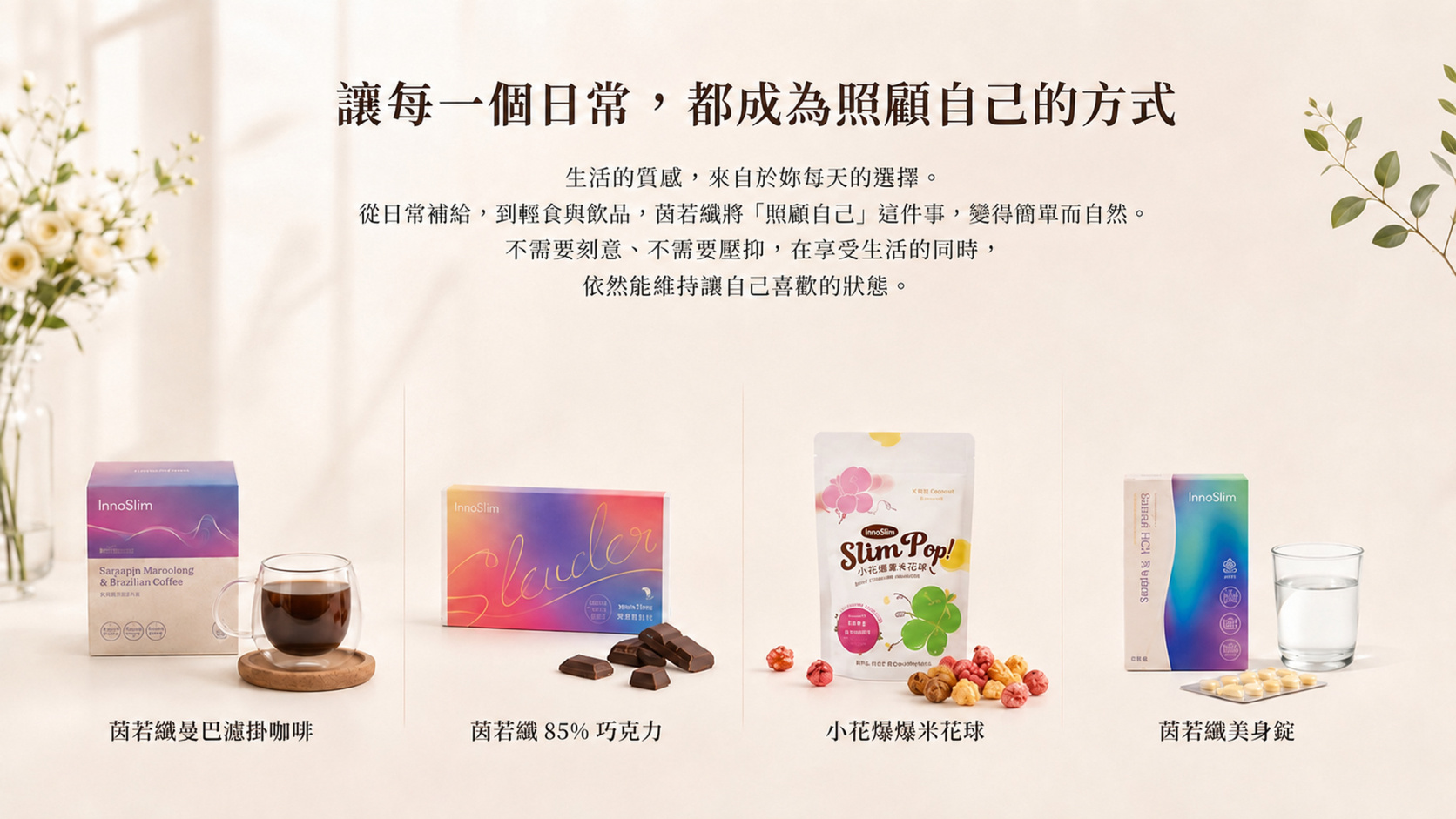 茵若纖日常商品